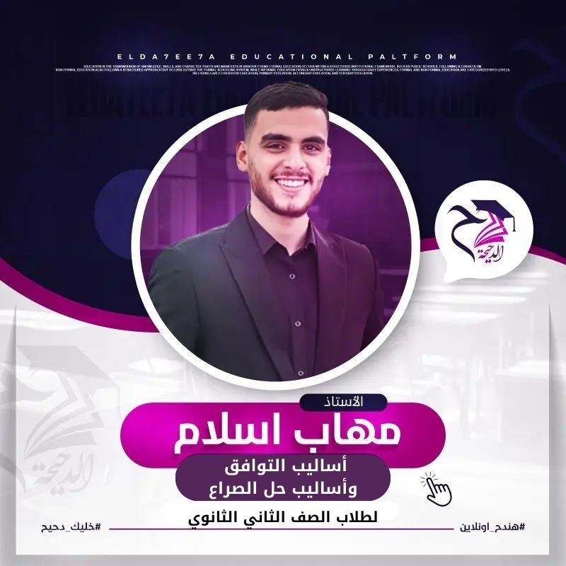 الحصة الأخيرة في المنهج (أساليب التوافق وحل الصراع)